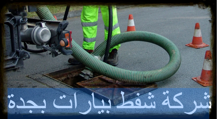 شركة شفط بيارات بجدة