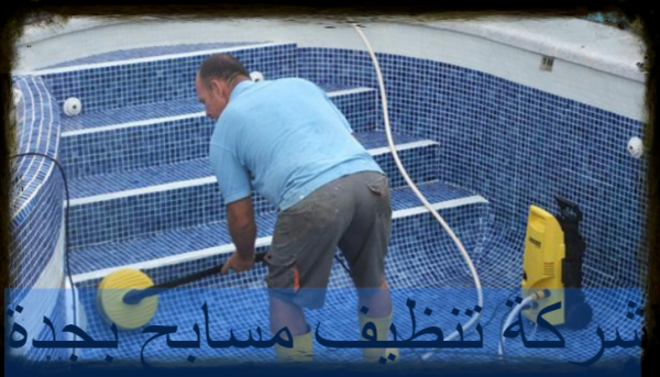 شركة تنظيف مسابح بجدة