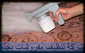 شركة تنظيف مفروشات بجدة