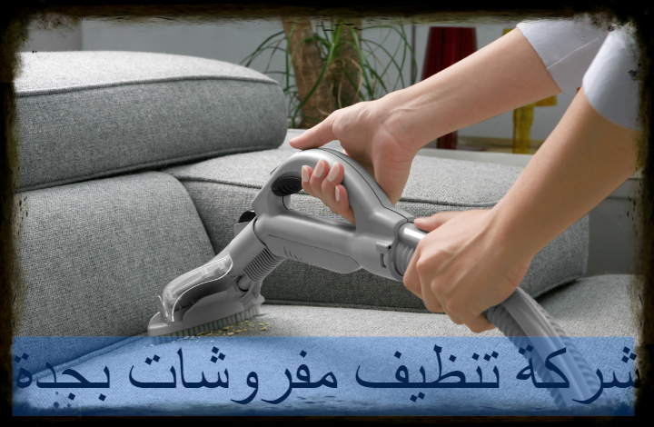 شركة تنظيف مفروشات بجدة