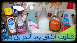 تنظيف الشقق بعد الحريق بجدة