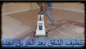 تنظيف الشقق بعد الحريق بجدة