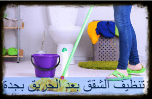 شركة تنظيف شقق بعد الحريق بجدة
