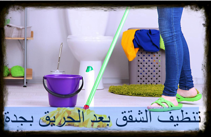 شركة تنظيف شقق بعد الحريق بجدة