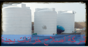 شركة اصلاح خزانات بجدة