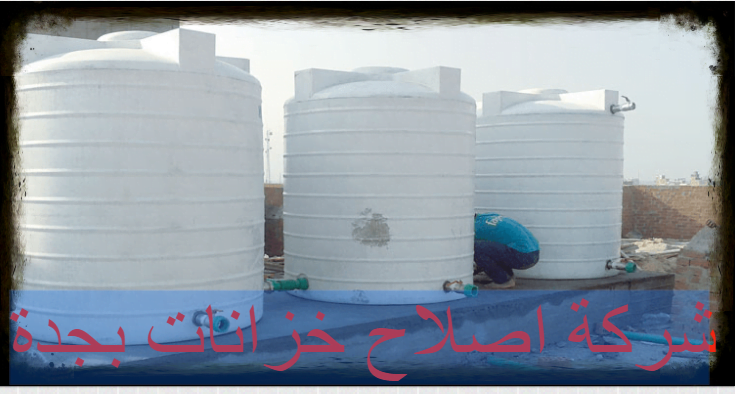 شركة اصلاح خزانات بجدة