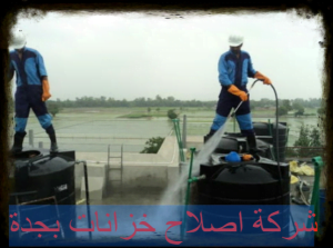 شركة اصلاح خزانات بجدة