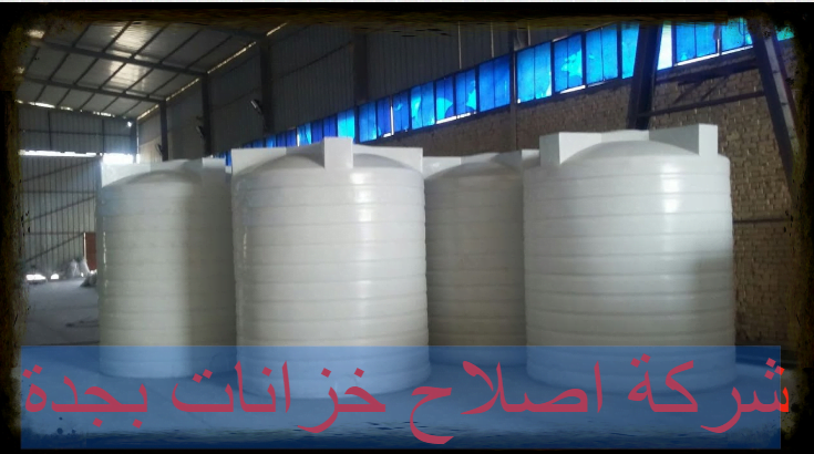 شركة اصلاح خزانات بجدة