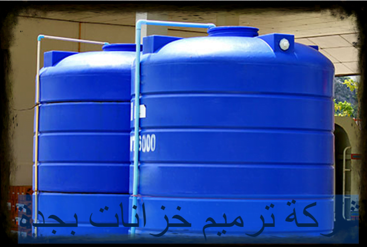 شركة ترميم خزانات بجدة
