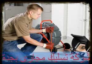 شركة تسليك مجارى بجدة