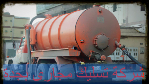 شركة تسليك مجارى بجدة