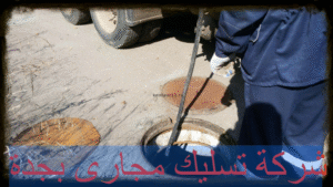 شركة تسليك مجارى بجدة