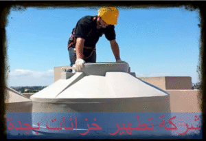 شركة تطهير خزانات بجدة