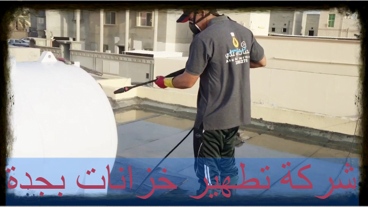 شركة تطهير خزانات بجدة