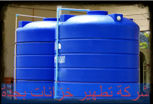 شركة تطهير خزانات بجدة