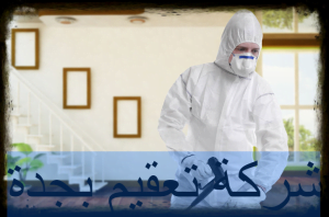 شركة تعقيم بجدة