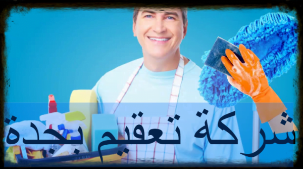 شركة تعقيم بجدة