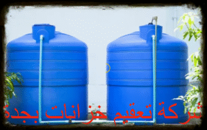 شركة تعقيم خزانات بجدة