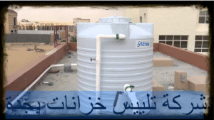 شركة تلييس خزانات بجدة