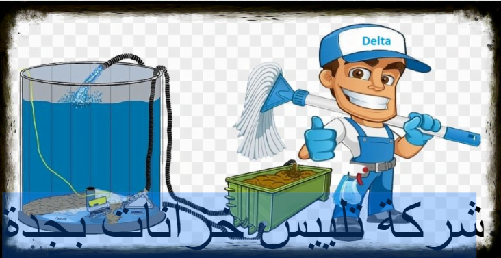 شركة تلييس خزانات بجدة