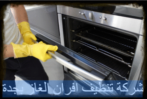 شركة تنظيف افران الغاز بجدة