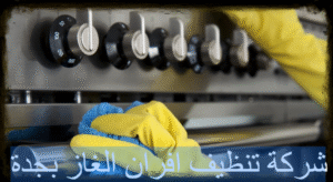 شركة تنظيف افران الغاز بجدة