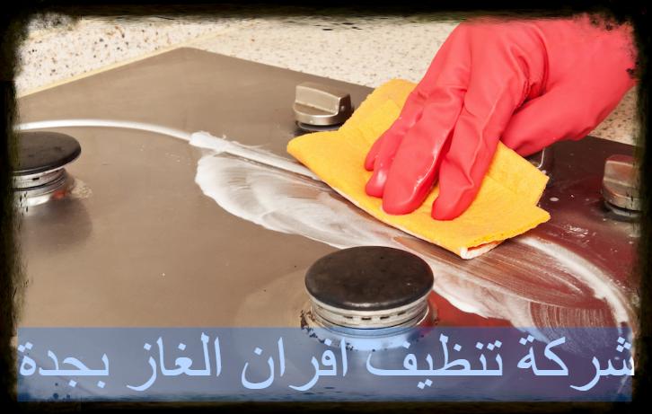 شركة تنظيف افران الغاز بجدة