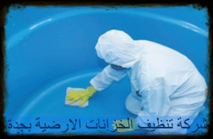 شركة تنظيف الخزانات الارضية بجدة