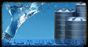 شركة تنظيف الخزانات الارضية بجدة