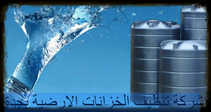 شركة تنظيف الخزانات الارضية بجدة