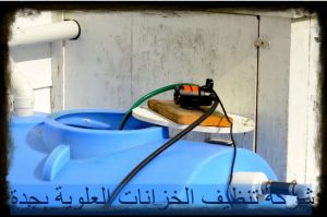 شركة تنظيف الخزانات العلوية بجدة