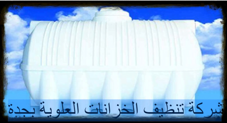 شركة تنظيف الخزانات العلوية بجدة