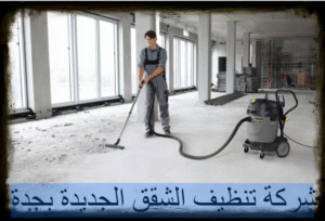 شركة تنظيف الشقق الجديدة بجدة