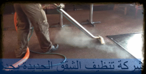 شركة تنظيف الشقق الجديدة بجدة