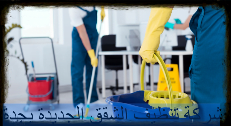 شركة تنظيف الشقق الجديدة بجدة