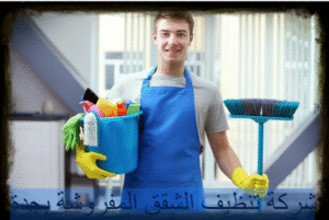 شركة تنظيف الشقق المفروشة بجدة