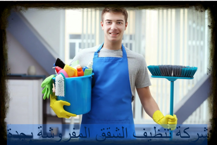 شركة تنظيف الشقق المفروشة بجدة