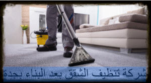 شركة تنظيف الشقق بعد البناء بجدة