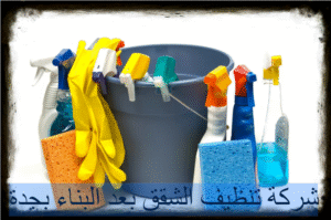 شركة تنظيف الشقق بعد البناء بجدة