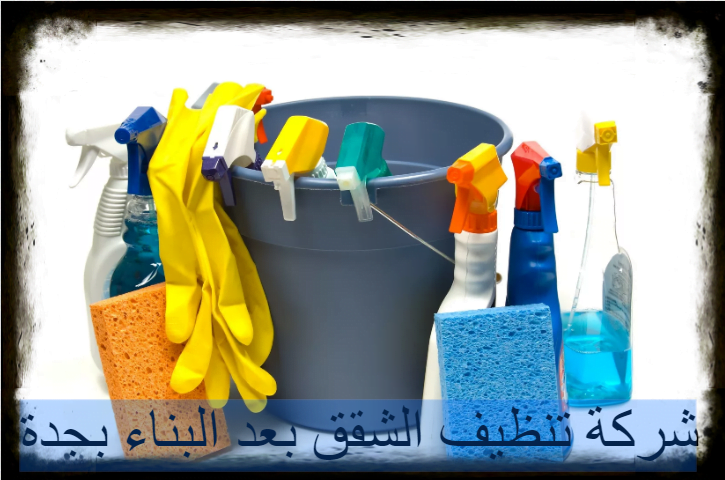 شركة تنظيف الشقق بعد البناء بجدة