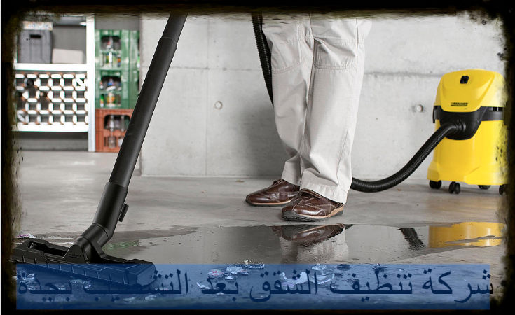 شركة تنظيف الشقق بعد التشطيب بجدة