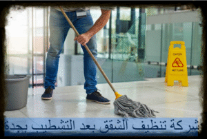 تنظيف الشقق بعد التشطيب بجدة