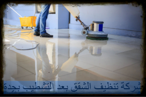 تنظيف الشقق بعد التشطيب بجدة