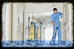 تنظيف الشقق بعد الدهان بجدة