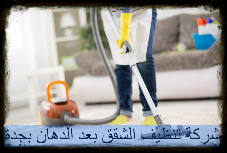 شركة تنظيف الشقق بعد الدهان بجدة