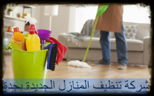 تنظيف المنازل الجديدة بجدة