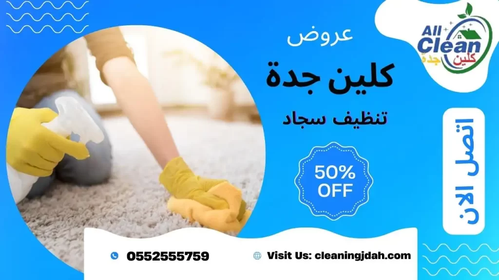 شركة تنظيف سجاد بجدة