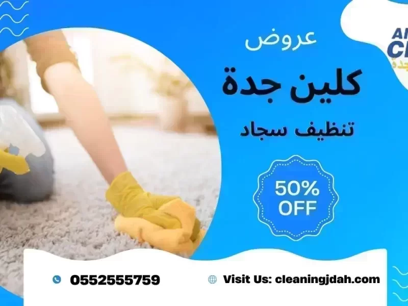 شركة تنظيف سجاد بجدة