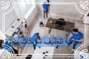 شركة تنظيف شركات بجدة