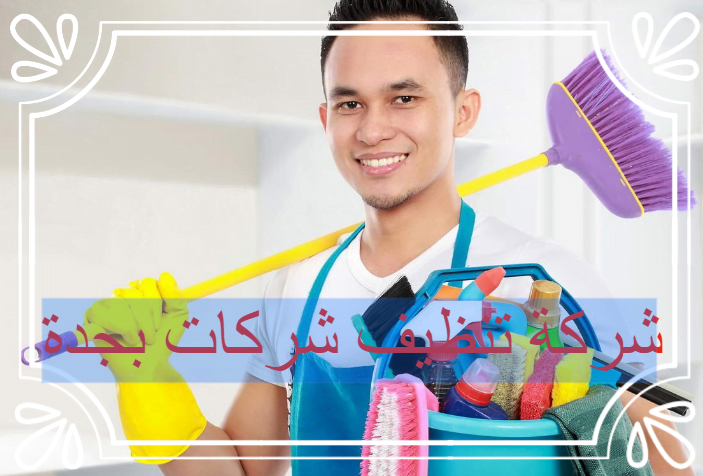 شركة تنظيف شركات بجدة